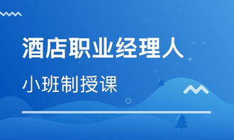北京酒店职业经理人班价格与餐饮管理培训选择指南