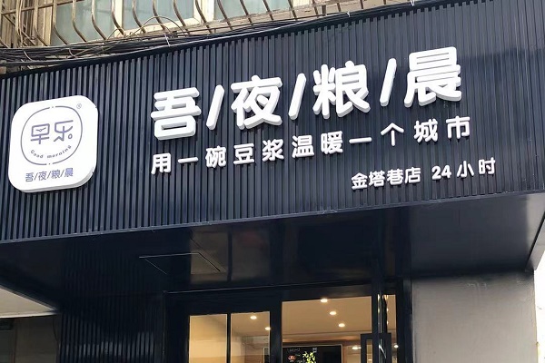 早乐品致早餐 餐饮管理中的精致与效率